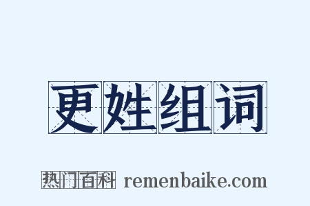 更姓组词是什么意思的图片